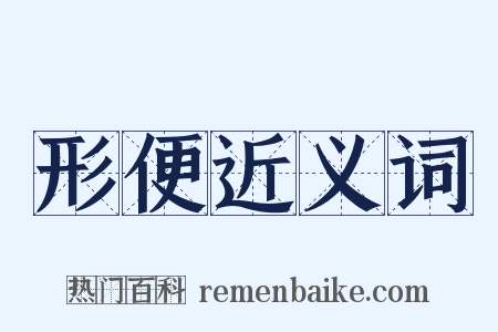 形便近义词是什么意思的图片